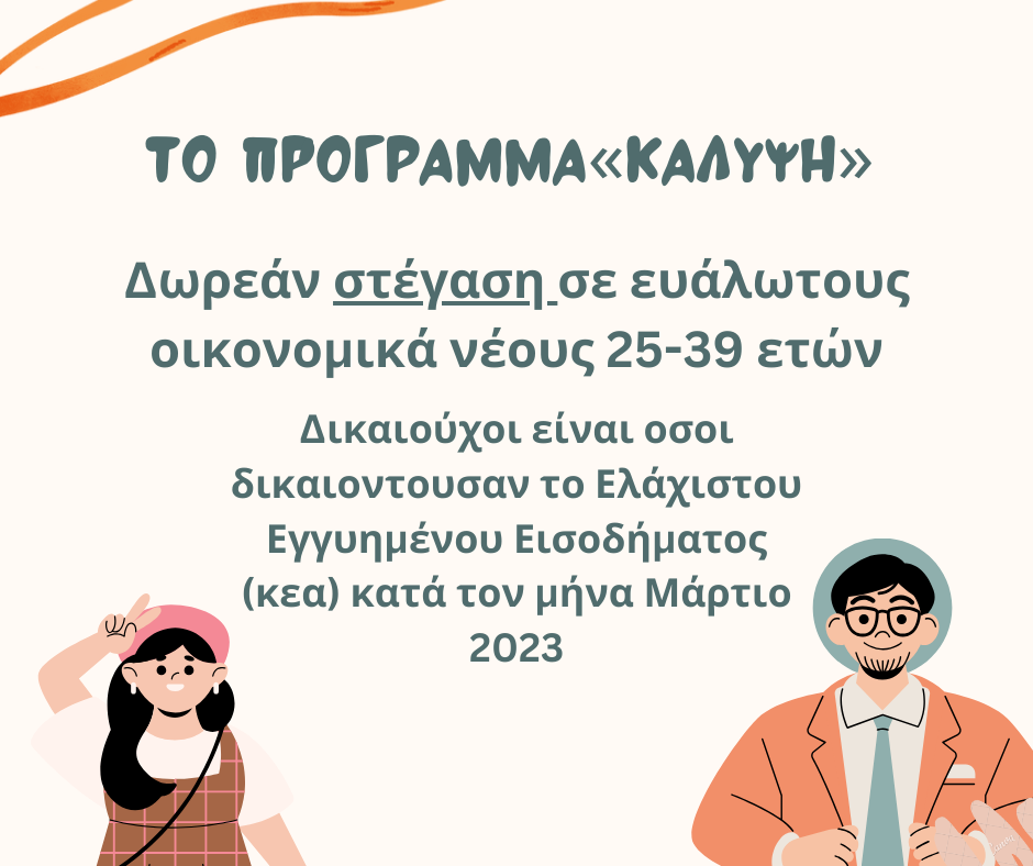 το πρόγραμμα «ΚΑΛΥΨΗ» ΘΕΣΣΑΛΟΝΙΚΗ