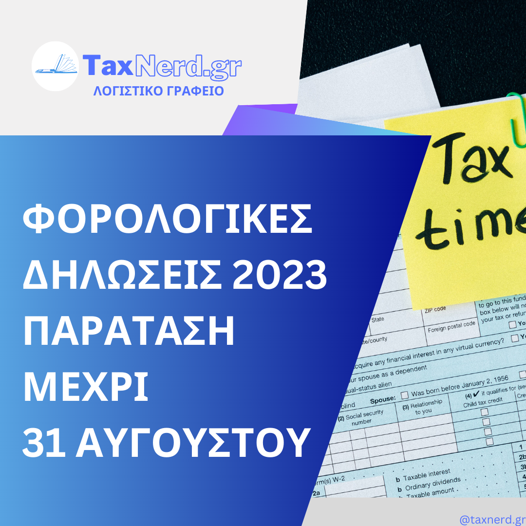 Νέα παράταση των φορολογικών δηλώσεων 2023